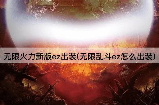 无限火力新版ez出装(无限乱斗ez怎么出装)