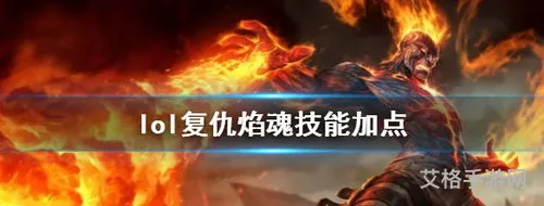 复仇焰魂出装顺序(英雄联盟复仇焰魂技能)