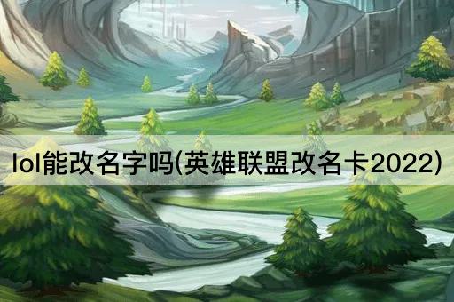 lol能改名字吗(英雄联盟改名卡2022)