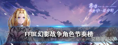 ffbe国际服节奏榜2023(ffbe幻影战争节奏榜)
