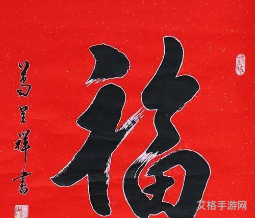 马云写的敬业福字图片(马云福字图片大全2021图片)