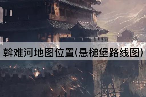 斡难河地图位置(悬槌堡路线图)