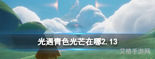若能绽放光芒(青色光芒光遇)