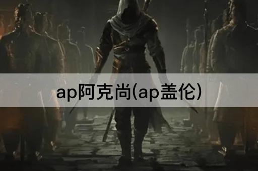 ap阿克尚(ap盖伦)