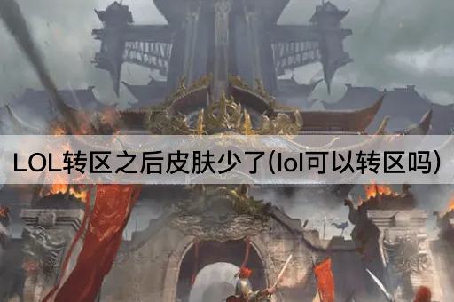 LOL转区之后皮肤少了(lol可以转区吗)