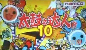 太鼓达人手机版(psp太鼓达人汉化版)