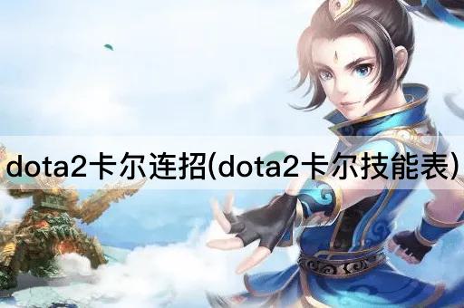 dota2卡尔连招(dota2卡尔技能表)
