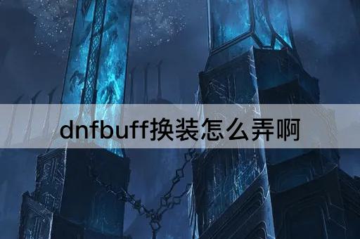 dnfbuff换装怎么弄啊